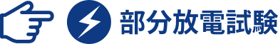部分放電試験