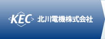 北川電機株式会社