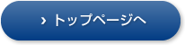 トップへ戻る
